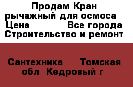 Продам Кран рычажный для осмоса › Цена ­ 2 500 - Все города Строительство и ремонт » Сантехника   . Томская обл.,Кедровый г.